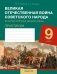 Великая Отечественная война советского народа (в контексте Второй мировой войны). Практикум для 9 класса фото книги маленькое 2