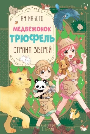 Страна зверей фото книги