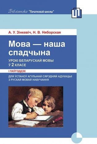 Мова - наша спадчына. Урокі беларускай мовы ў 2 класе (I паўгоддзе) фото книги