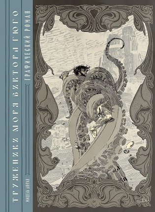 «Труженики моря» Виктора Гюго. Графический роман фото книги