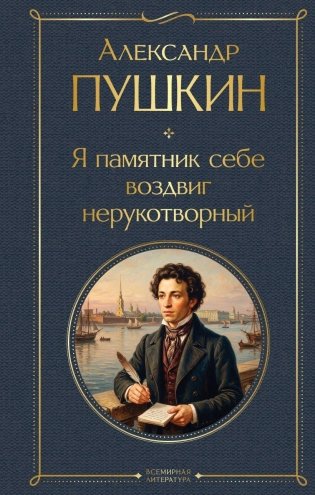 Я памятник себе воздвиг нерукотворный фото книги