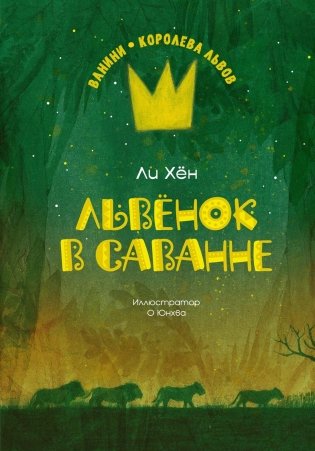 Львёнок в саванне фото книги