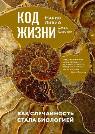 Код жизни. Как случайность стала биологией фото книги