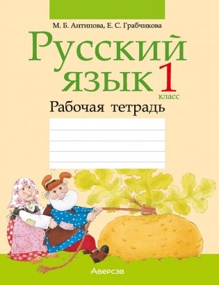 Русский язык. 1 класс. Рабочая тетрадь фото книги