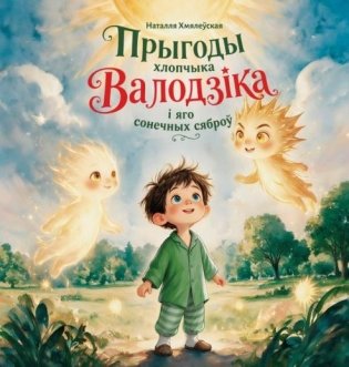 Прыгоды хлопчыка Валодзіка і яго сонечных сяброў. Казачная аповесць фото книги