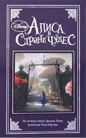 Алиса в Стране чудес фото книги