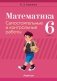Математика. 6 класс. Самостоятельные и контрольные работы. ГРИФ фото книги маленькое 2