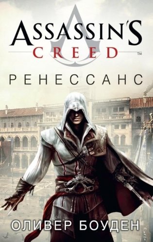 Assassin's Creed. Ренессанс фото книги