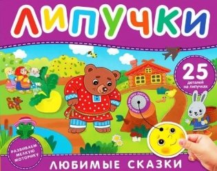 Любимые сказки. Книга с липучками фото книги
