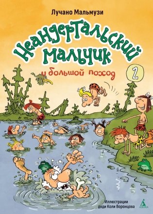 Неандертальский мальчик и большой поход. Книга 2 фото книги