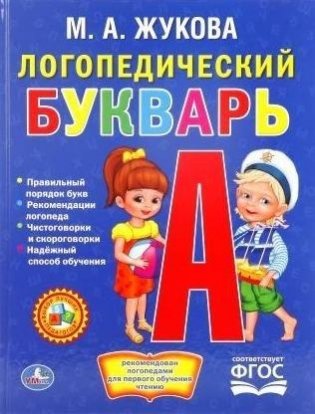 Логопедический букварь фото книги