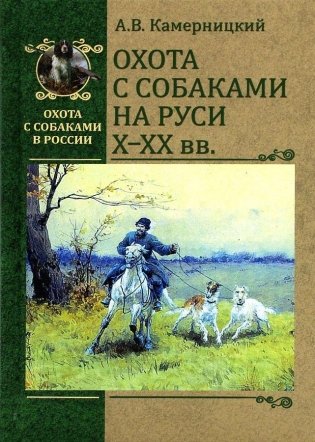Охота с собаками на Руси Х-ХХ вв. фото книги