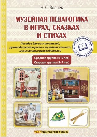 Музейная педагогика в играх, сказках и стихах: средняя группа (4-5 лет), старшая группа (5-7 лет) : пособие для педагогических работников учреждений дошкольного образования : с электронным приложением фото книги