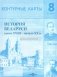 Контурные карты. История Беларуси: конец ХVIII – начало ХХ в. 8 класс. ГРИФ фото книги маленькое 2