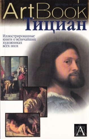 Тициан фото книги