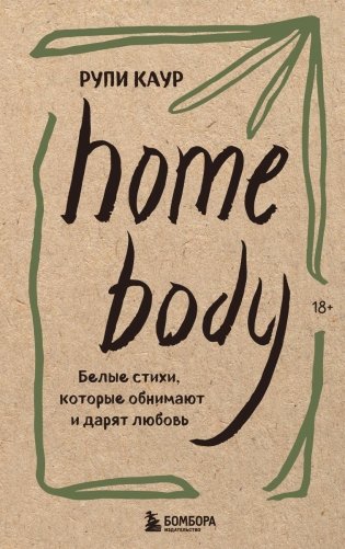 Home body. Белые стихи, которые обнимают и дарят любовь фото книги