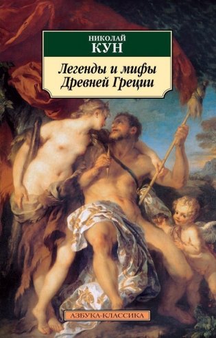 Легенды и мифы Древней Греции фото книги