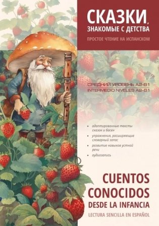 Сказки, знакомые с детства. Простое чтение на испанском. Cuentos Conocidos Desde la Infancia. Lectura Sencilla en Espanol фото книги