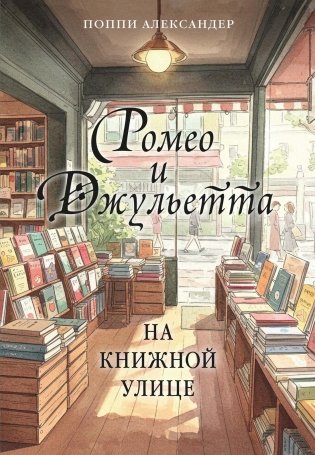 Ромео и Джульетта на книжной улице фото книги