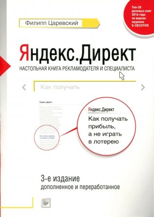 Яндекс.Директ. Как получать прибыль, а не играть в лотерею. Руководство, 3-е издание фото книги