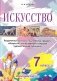Искусство. 7 класс. Раздаточный материал по учебному предмету «Искусство (отечественная и мировая художественная культура)» фото книги маленькое 2