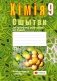 Сшытак для практычных работ па хiмii для 9 класа. ГРЫФ фото книги маленькое 2