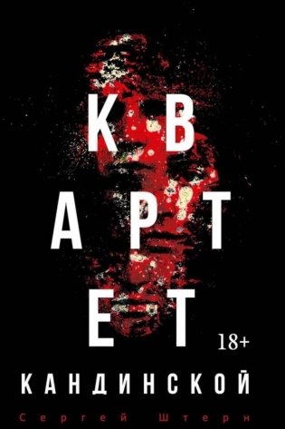 Квартет Кандинской фото книги