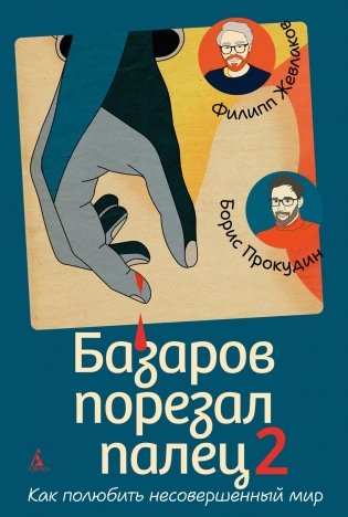 Базаров порезал палец 2. Как полюбить несовершенный мир фото книги