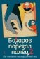 Базаров порезал палец 2. Как полюбить несовершенный мир фото книги маленькое 2