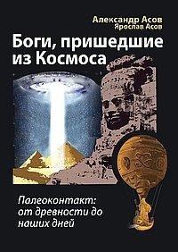 Боги, пришедшие из Космоса. Палеоконтакт: от древности до наших дней фото книги