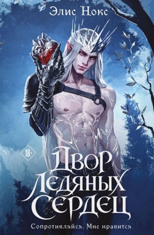 Двор ледяных сердец фото книги