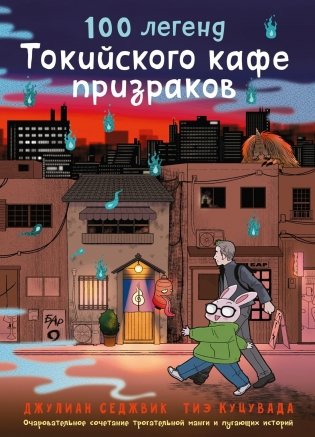 100 легенд Токийского кафе призраков фото книги