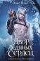 Двор ледяных сердец фото книги маленькое 2