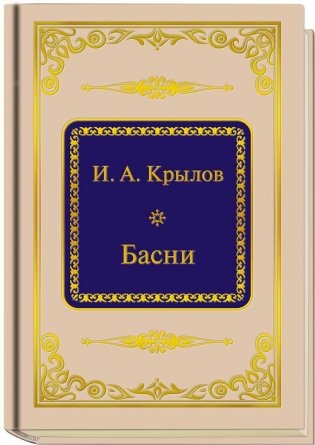 И. А. Крылов. Басни (формат 50х65 мм) фото книги