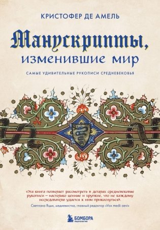 Манускрипты, изменившие мир. Самые удивительные рукописи Средневековья фото книги