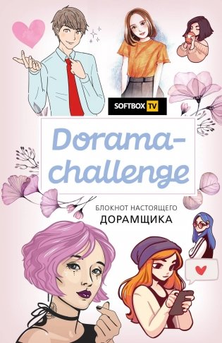Dorama-challenge. Блокнот настоящего дорамщика от Softbox.TV фото книги