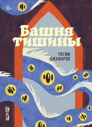Башня тишины фото книги