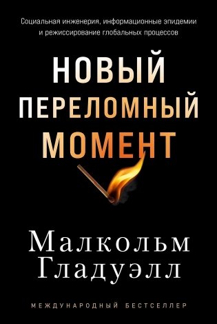 Новый переломный момент. Социальная инженерия, информационные эпидемии и режиссирование глобальных процессов фото книги