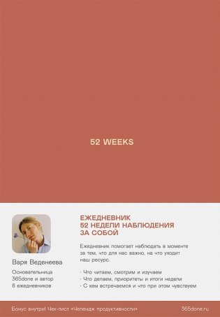 Ежедневники Веденеевой. 52 weeks. 52 недели для наблюдения за собой фото книги
