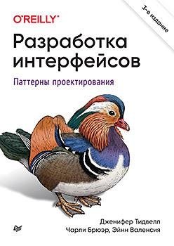 Разработка интерфейсов. Паттерны проектирования. 3-е изд. фото книги
