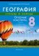 География. Страны и народы. 8 класс. Опорные конспекты, схемы и таблицы. ГРИФ фото книги маленькое 2