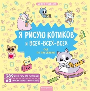 Я рисую котиков и всех-всех-всех фото книги