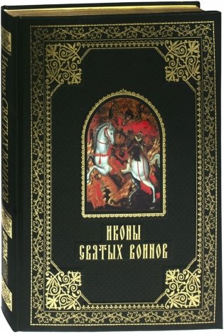 Иконы святых воинов (VIP короб) фото книги