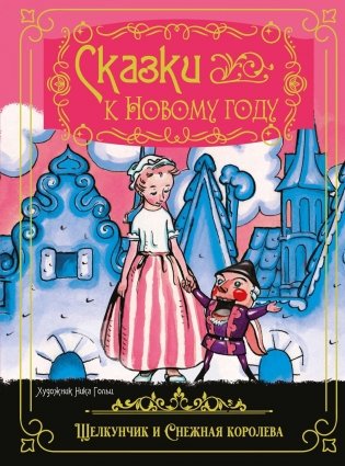 Сказки к Новому году. Щелкунчик и Снежная королева фото книги