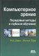 Компьютерное зрение. Передовые методы и глубокое обучение фото книги маленькое 2