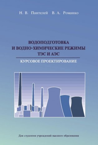 Водоподготовка и водно-химические режимы ТЭС и АЭС. Курсовое проектирование. ГРИФ фото книги