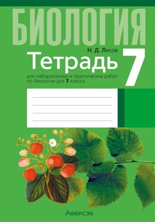 Тетрадь для лабораторных и практических работ по биологии для 7 класса. ГРИФ фото книги