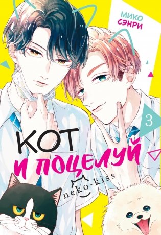 Кот и поцелуй. Том 3 фото книги