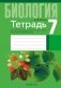 Тетрадь для лабораторных и практических работ по биологии для 7 класса. ГРИФ фото книги маленькое 2