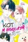 Кот и поцелуй. Том 3 фото книги маленькое 2